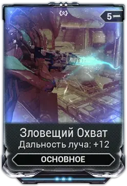 Зловещий охват