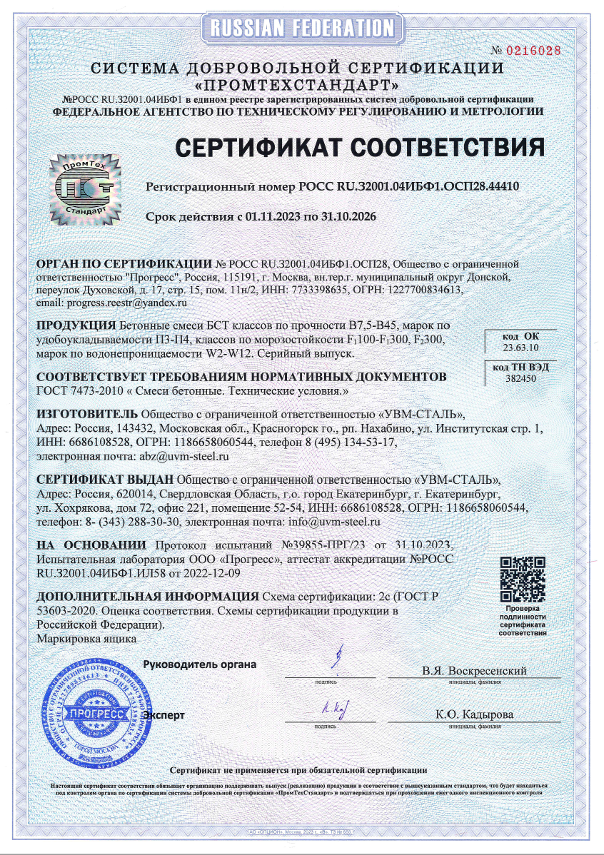 Сертификат соответствия - бетонные смеси