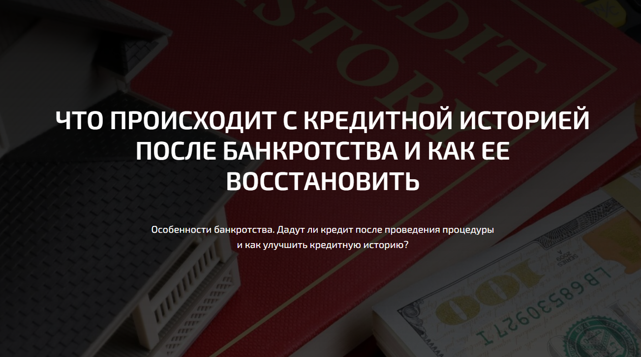 Что происходит с кредитной историей после банкротства физического лица, как  улучшить кредитную историю и получить кредит после банкротства