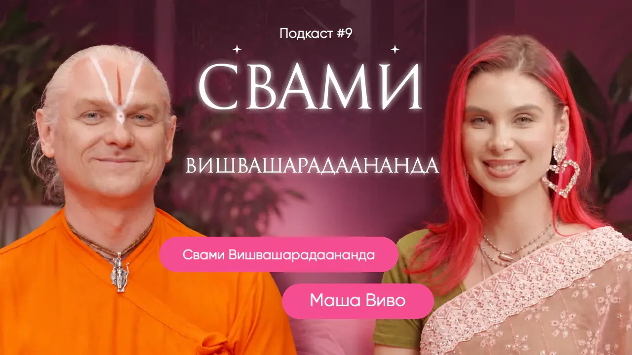 Разговор с монахом - простыми словами о том, что тебя волнует. Свами Вишвашарадаананда