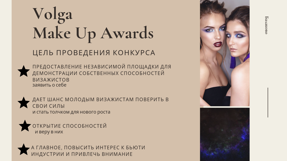 Make up the words перевод. Алеся Пластинкина визажист. Кристина протокол ап награды.