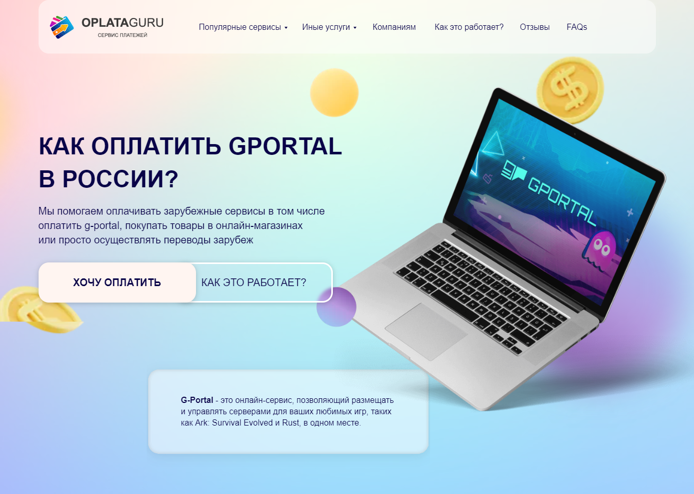 Оплата GPORTAL из России