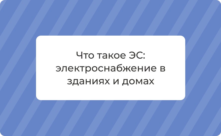 Что такое ЭС: электроснабжение в зданиях и домах