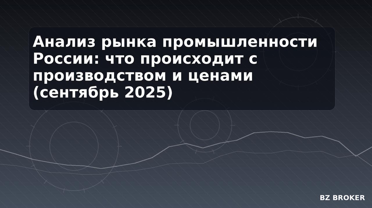 что происходит с производством и ценами объем рынка 2025