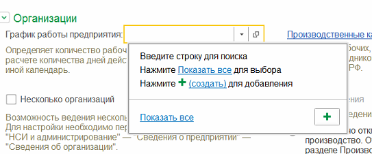 Открыть список графиков работы в 1С Комплексной автоматизации 2