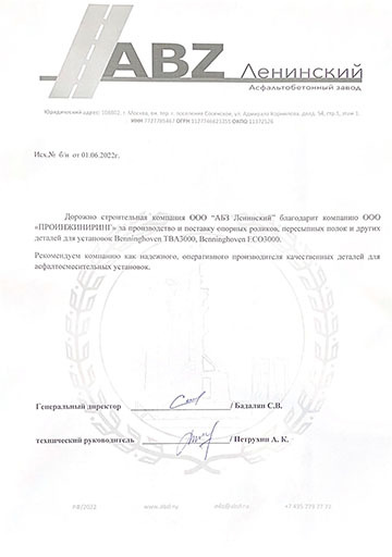 Благодарственное письмо ООО «АБЗ Ленинский» компании ООО «ПРОИНЖИНИРИНГ»
