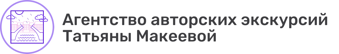 Агентство авторских экскурсий Татьяны Макеевой