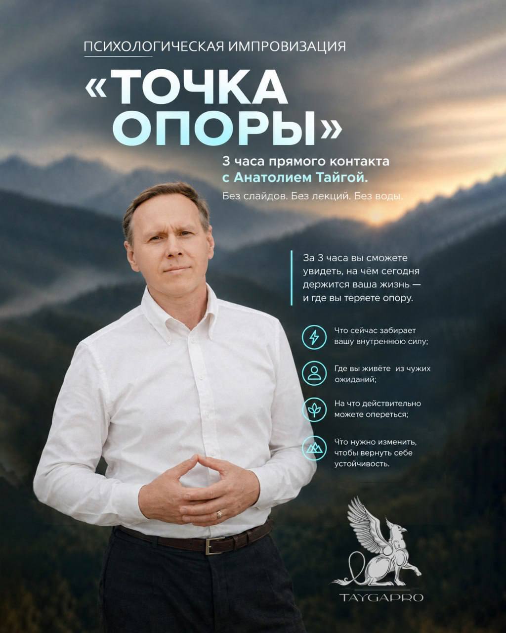 Анатолий Тайга