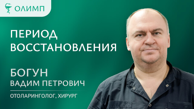 Период восстановления Богун Вадим Петрович Врач-оториноларинголог, оперирующий
