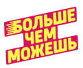 Больше чем можешь