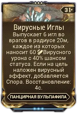 Вирусные Иглы