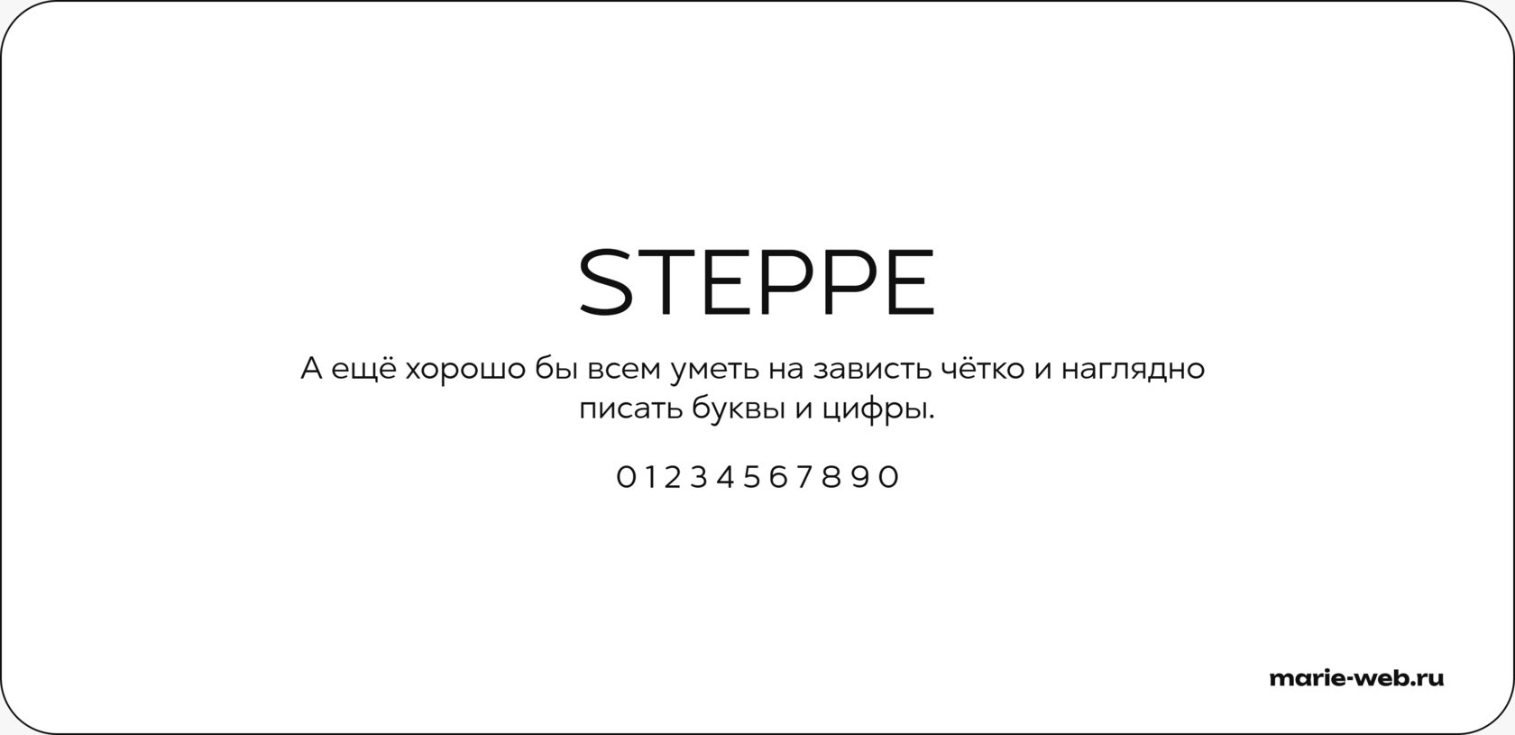 20 бесплатных шрифтов для сайта: Steppe font