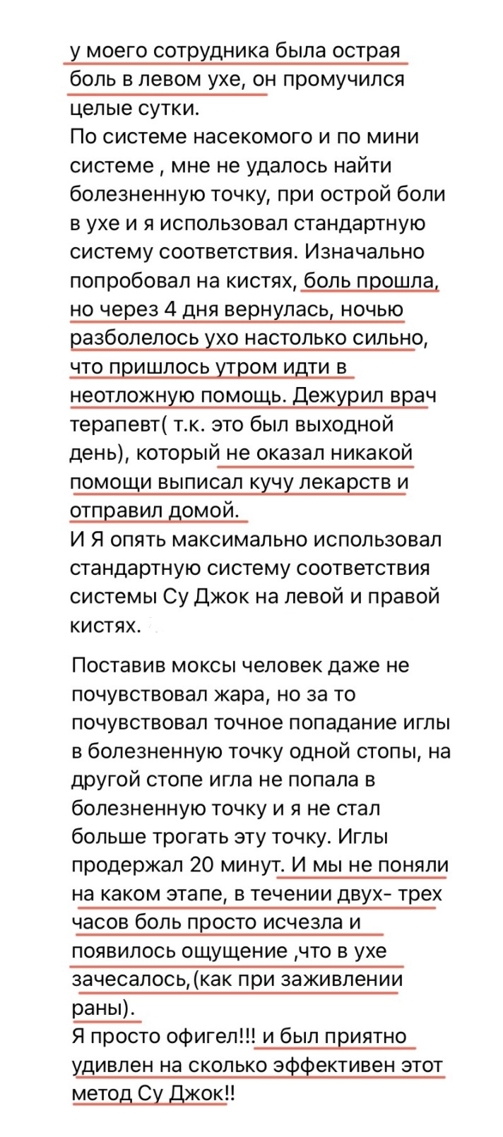 Отзыв Олег — острая боль в ухе, Су Джок, иглы и моксы