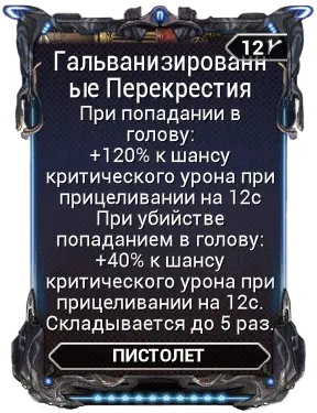 Гальванизированные Перекрестия