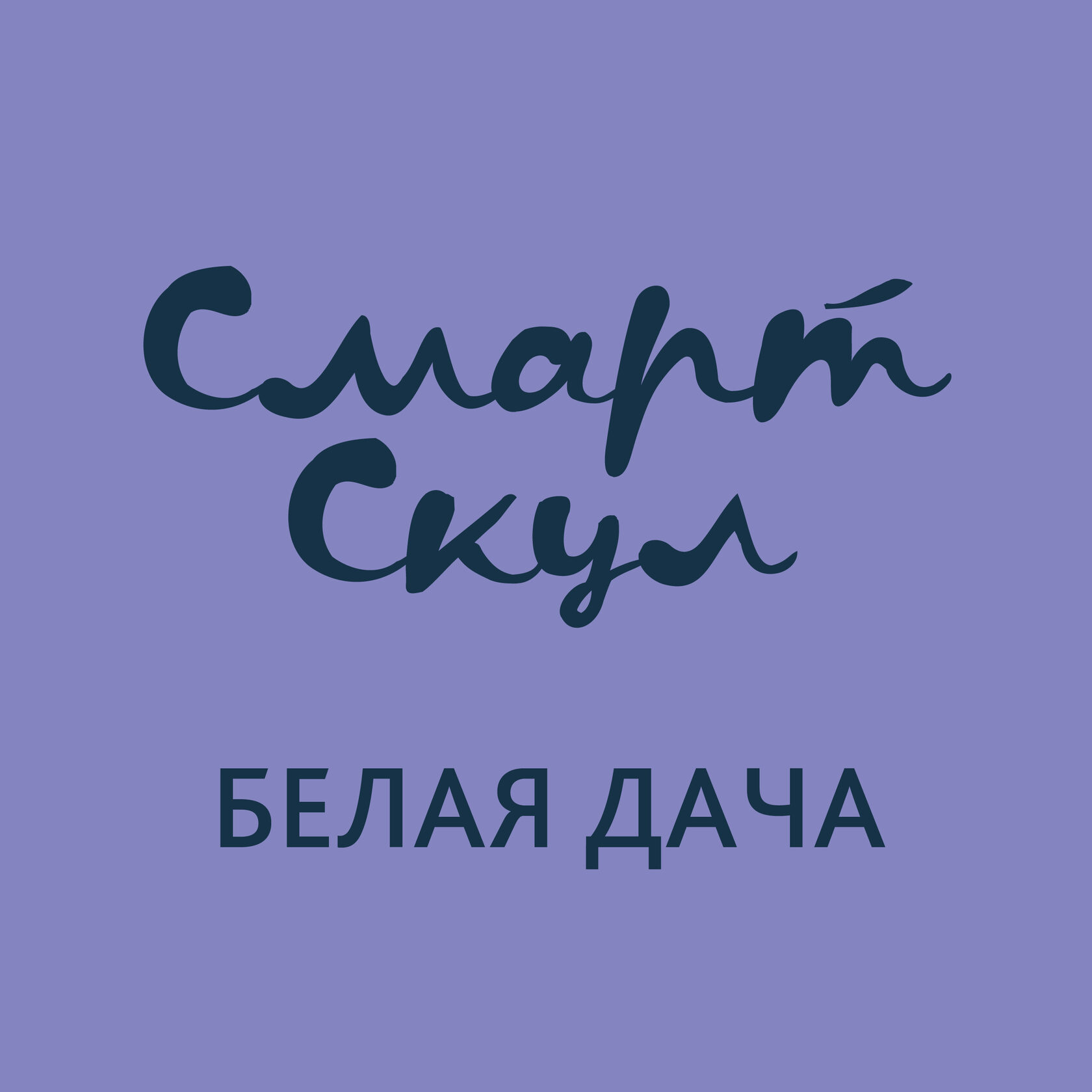 Смарт Скул - Белая Дача - Smartschool
