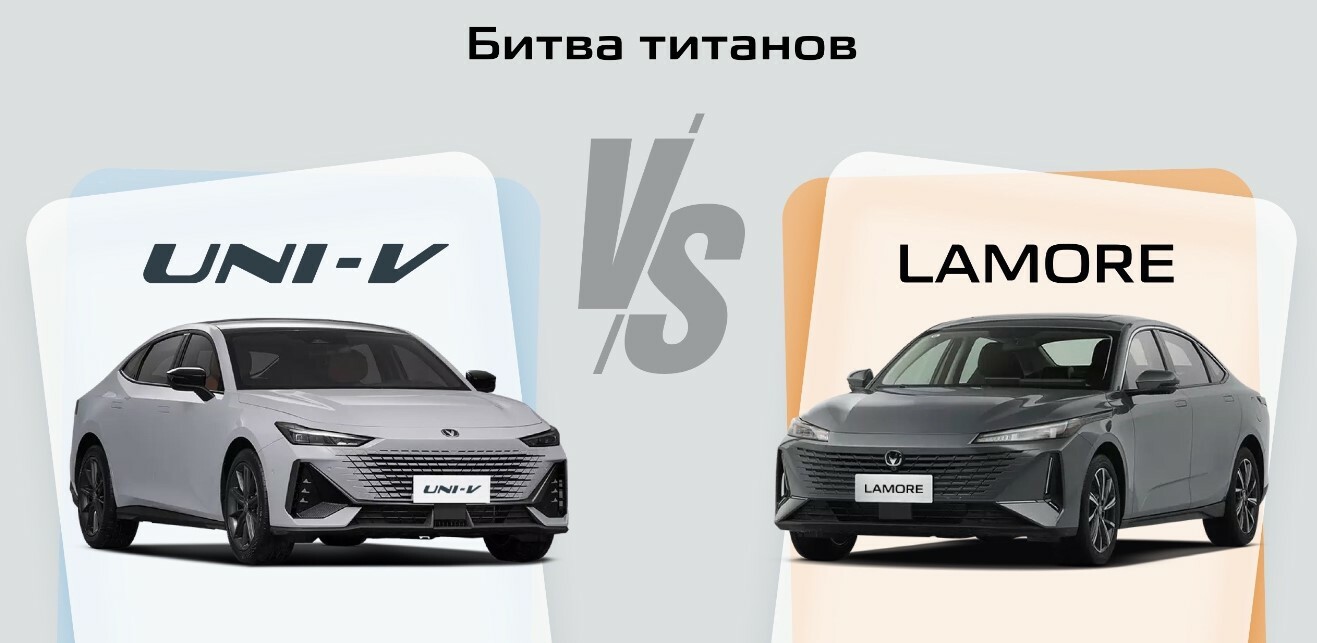 CHANGAN Lamore VS СHANGAN UNI-V