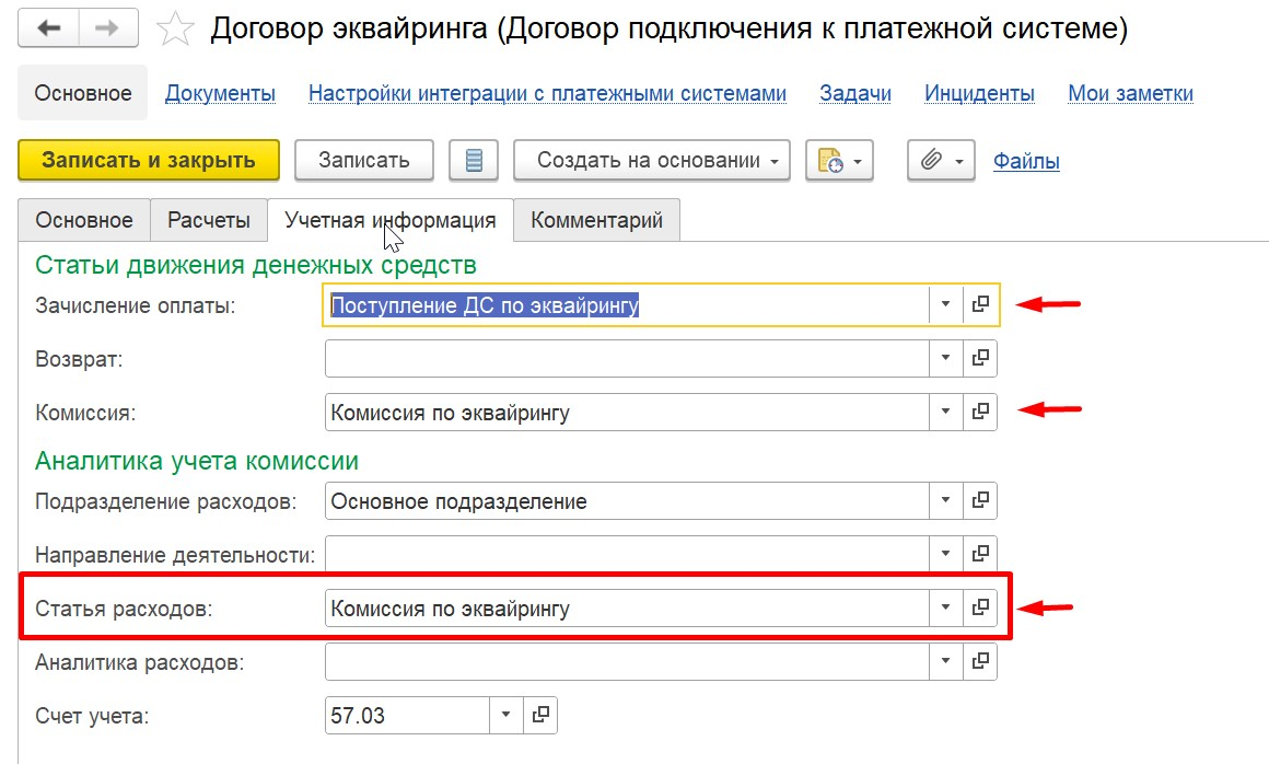 1С Комплексная автоматизация 2 (ERP): карточка договора эквайринга. Выбор статьи расходов для комиссии по эквайрингу