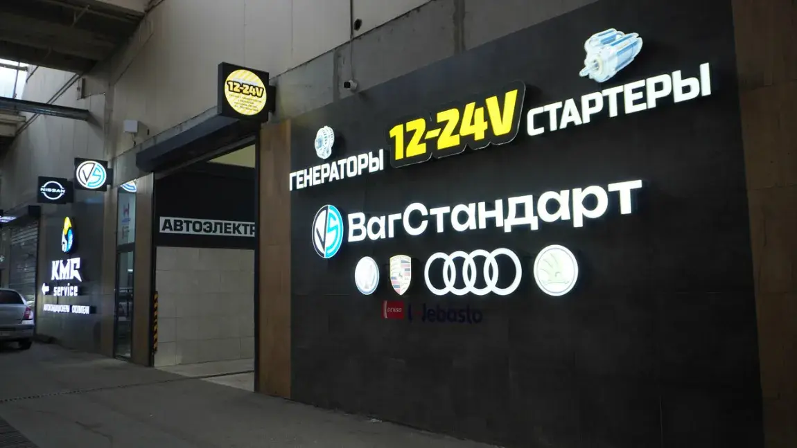 Вывеска ВагСтандарт — автосервис ВагСтандарт
