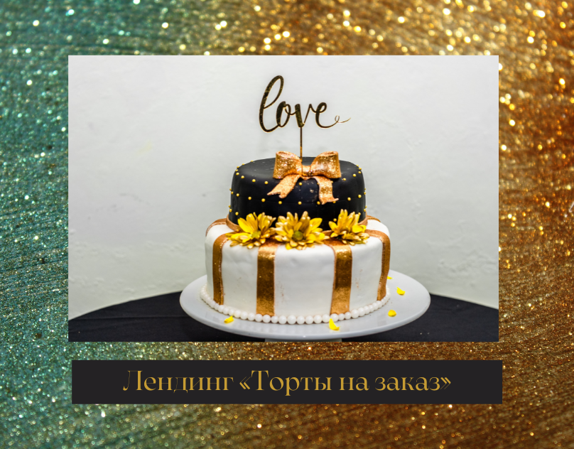 Лендинг на заказ