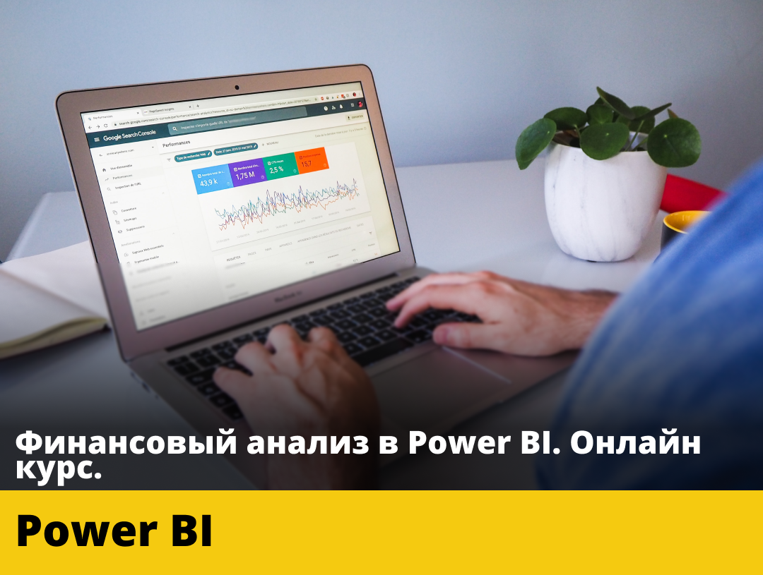 Финансовый анализ в Power BI. Онлайн курс.