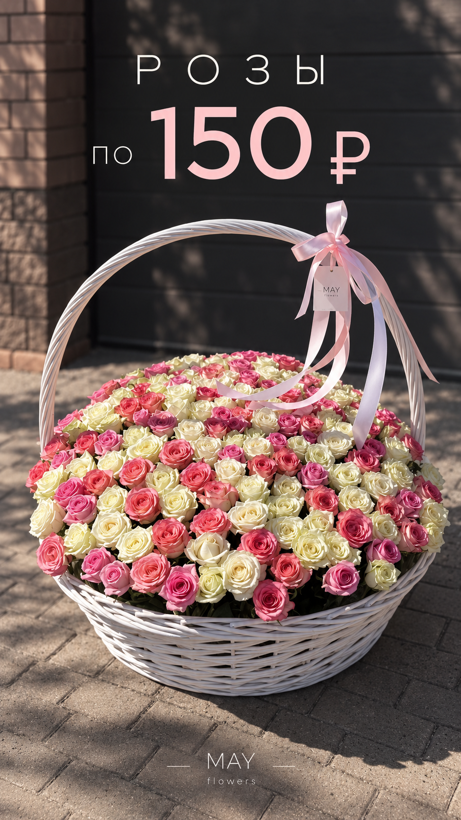 MAY flowers — цветочная студия в Нижнем Новгороде. Собираем стильные букеты на заказ, авторские букеты и цветочные композиции для любого повода: дня рождения, свидания, свадьбы, праздника или просто без повода.  В ассортименте — свежие цветы, букеты с доставкой, свадебные букеты, композиции из цветов, клубника в шоколаде, воздушные шары и дополнения к подарку.  Оформить заказ можно с доставкой цветов по Нижнему Новгороду или самовывозом из студии MAY flowers.