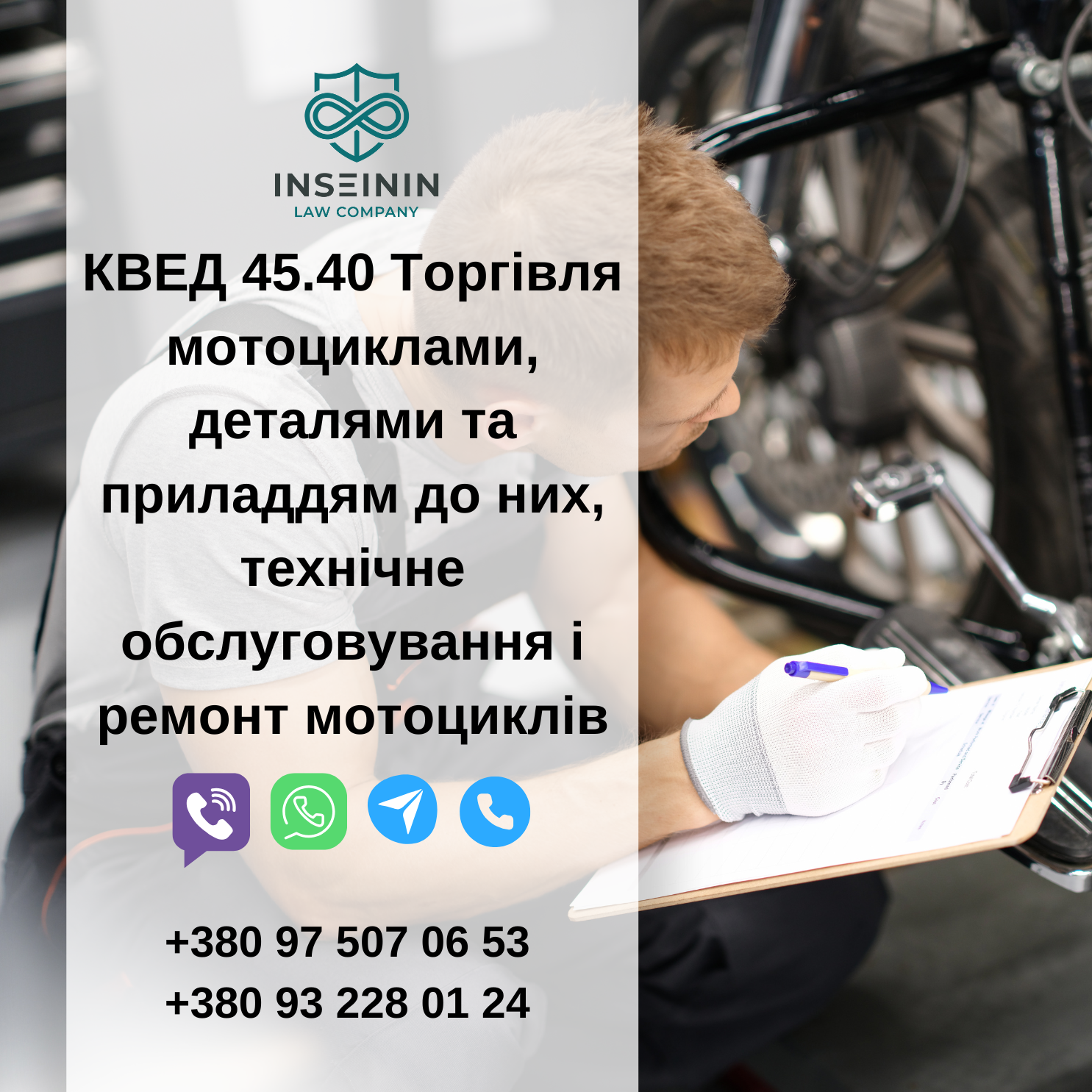 КВЕД 45.40 Торгівля мотоциклами, деталями та приладдям до них, технічне обслуговування і ремонт мотоциклів