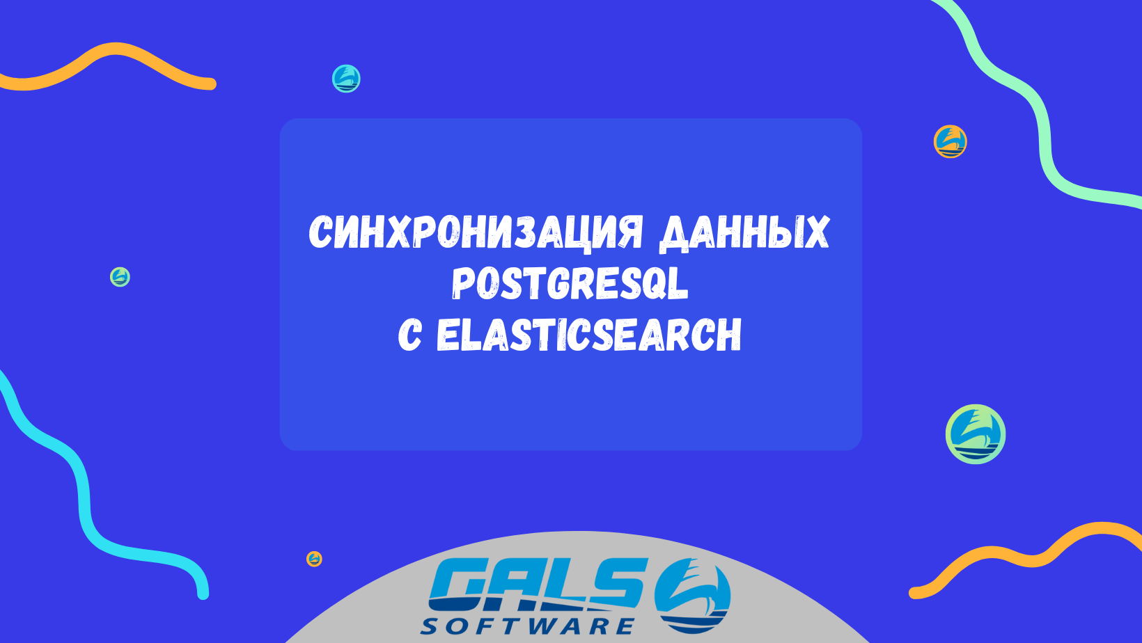 Блог Gals Software | Как синхронизировать данные PostgreSQL с Elasticsearch