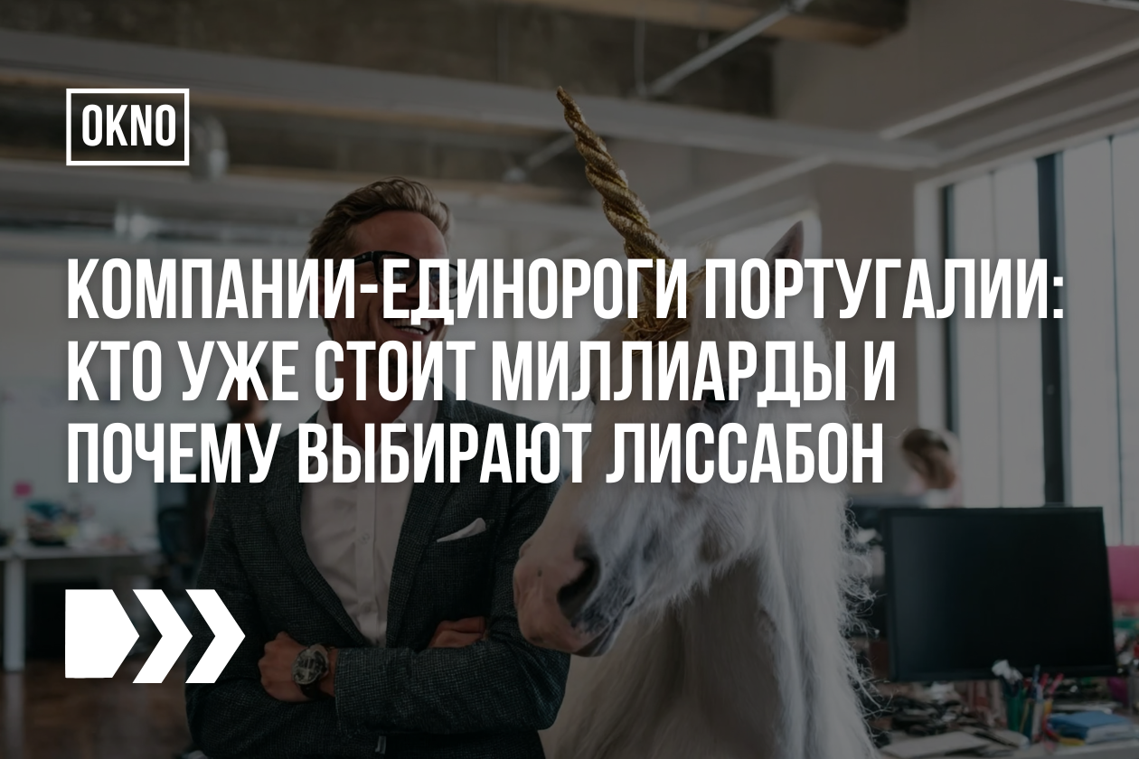 Компании-единороги Португалии: кто уже стоит миллиарды и почему выбирают Лиссабон