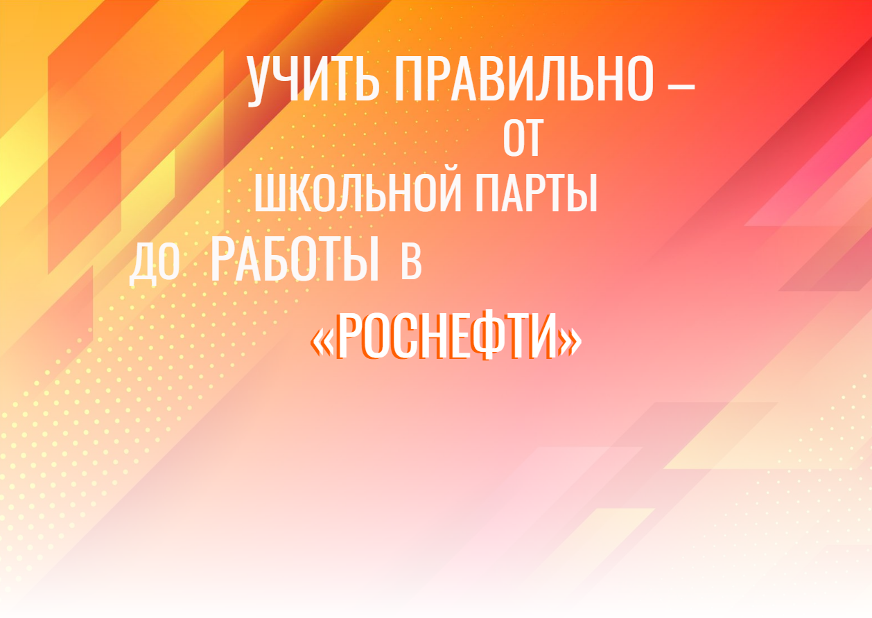 Мультимедиапроект: Учить правильно – от школьной парты до работы в