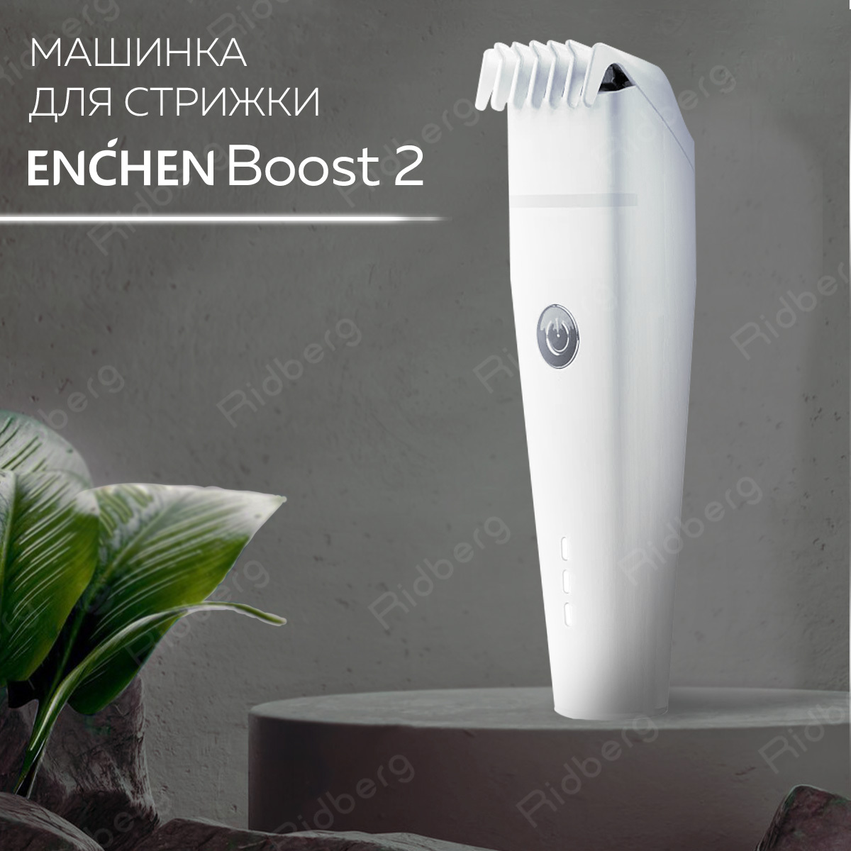 Машинка для стрижки волос Enchen Boost 2, белый, 1200636