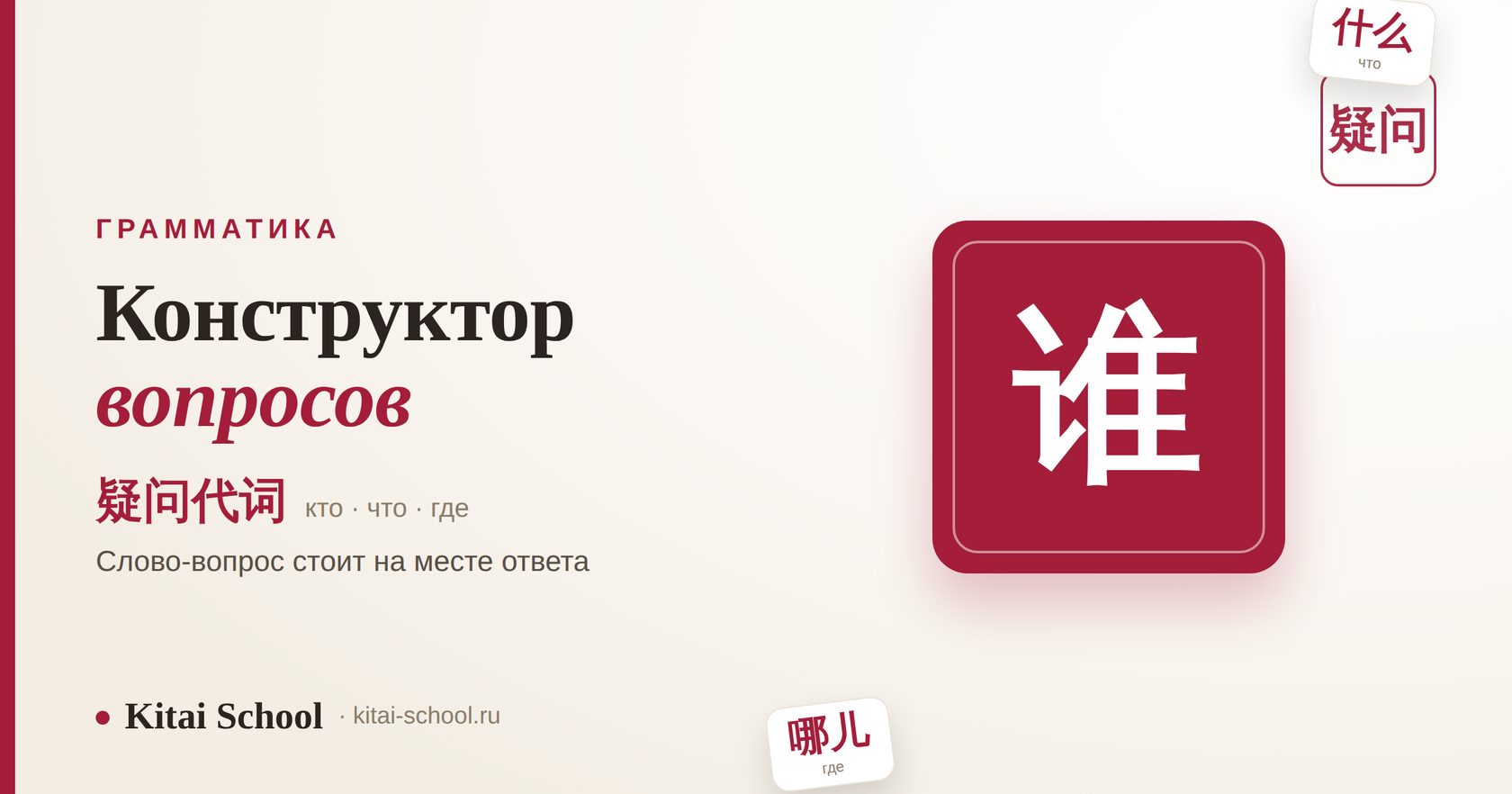 Вопросительные местоимения китайского — 谁, 什么, 哪儿: конструктор вопросов