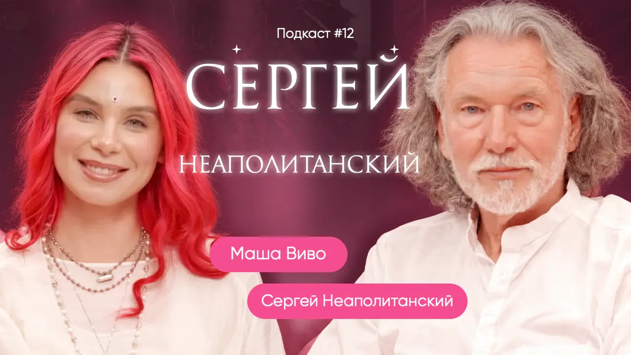 Как справиться с тревогой и пустотой | Сергей Неаполитанский
