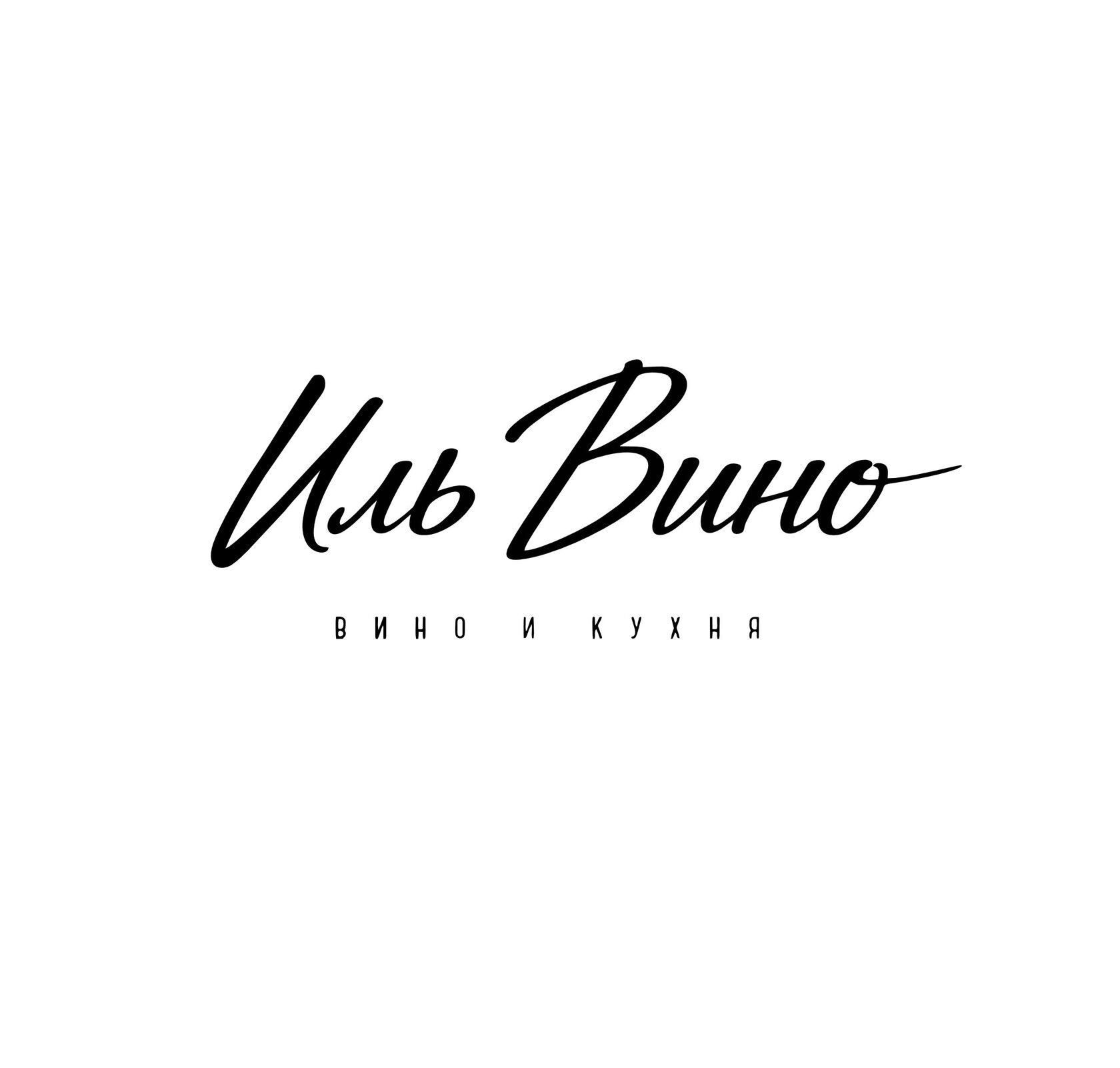 Иль Вино