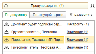 Кнопка «Предупреждения» в карточке ЭТрН