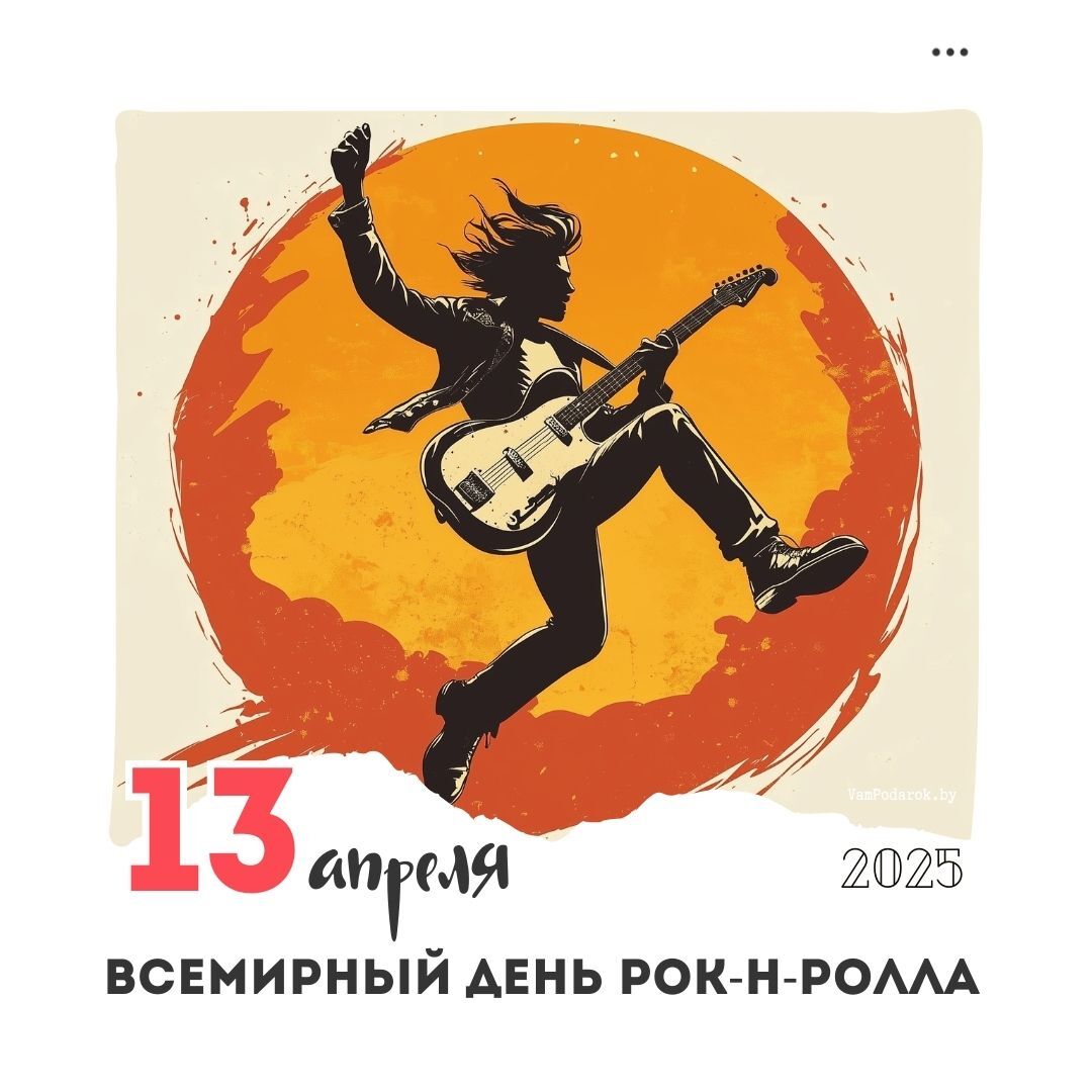 13 апреля – Всемирный день рок-н-ролла