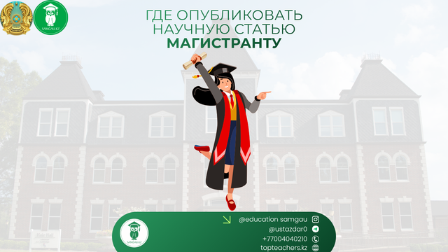 Где опубликовать научную статью магистранту: