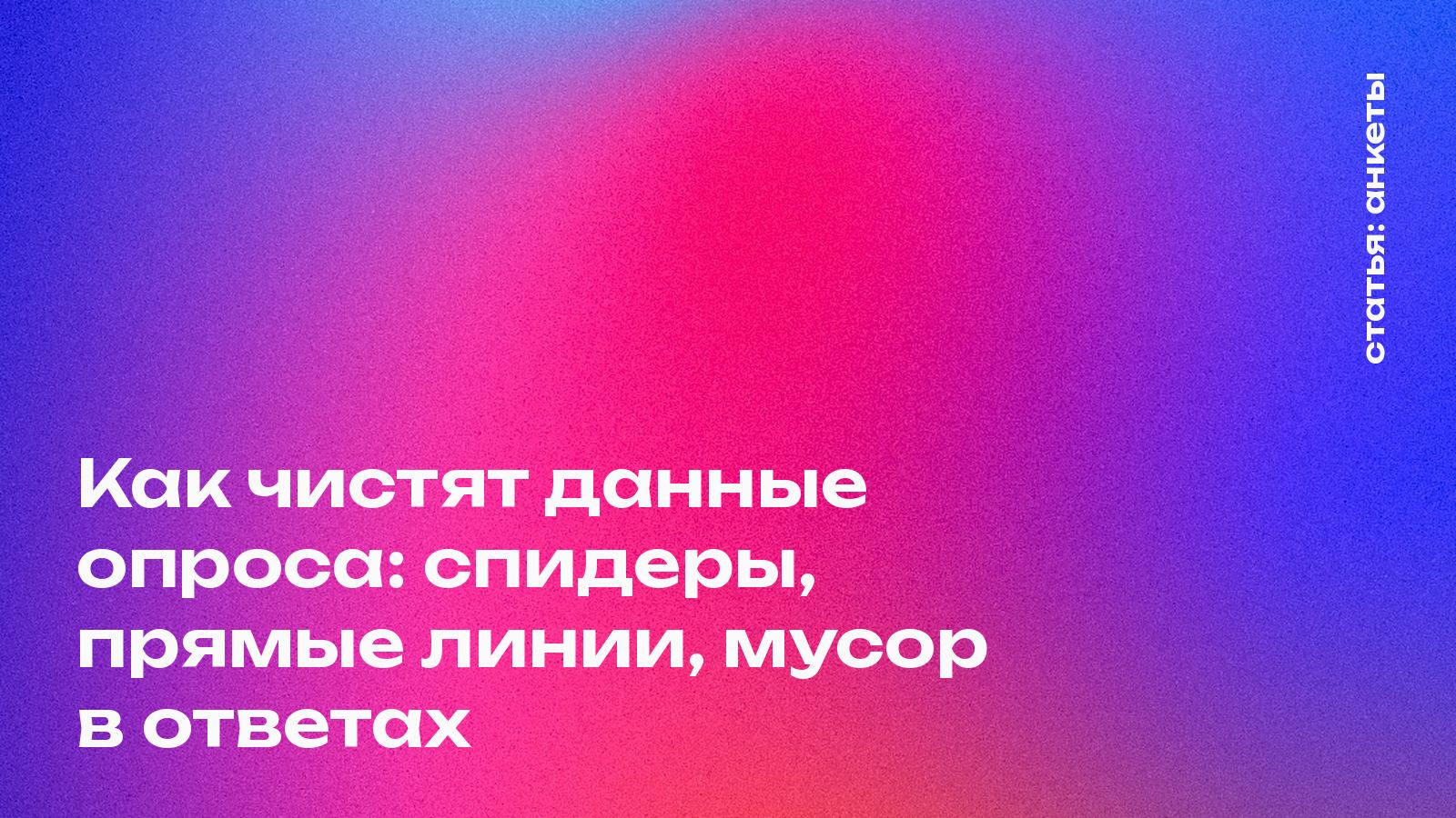 Как чистят данные опроса: спидеры, прямые линии, мусор в ответах