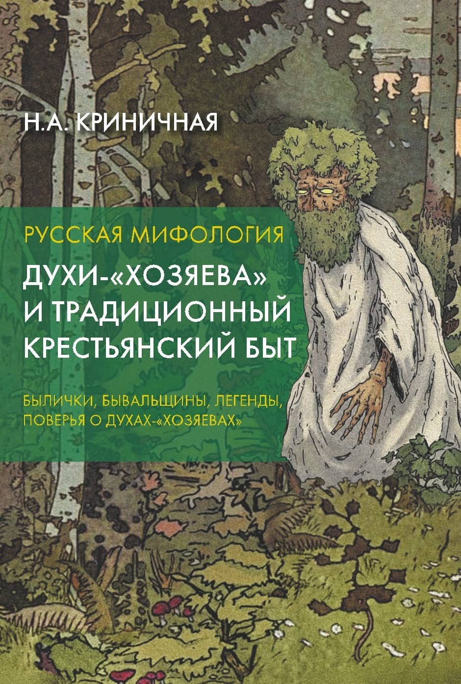 Криничная Н.А. Русская мифология. Духи - «хозяева» и традиционный ...