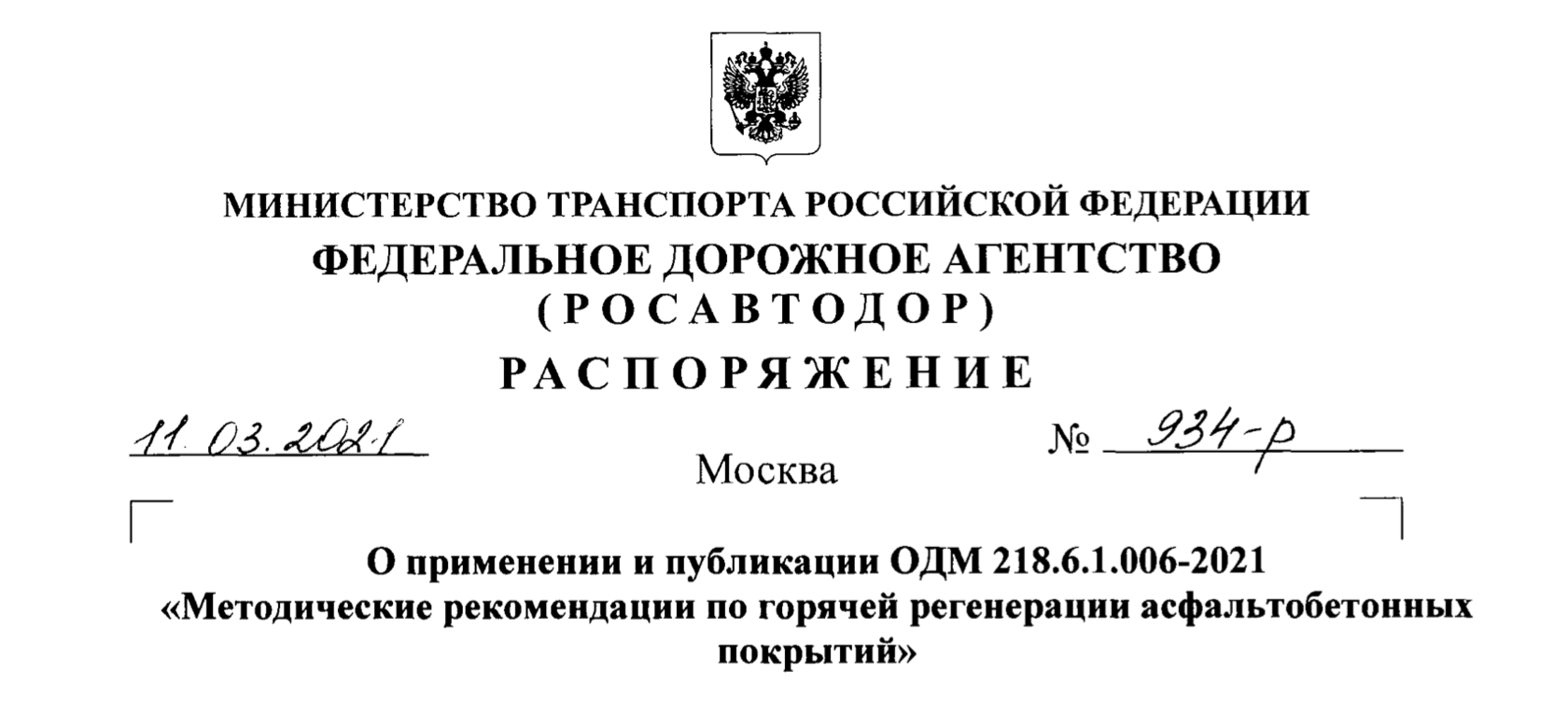 ОДМ 218.6.1.006-2021