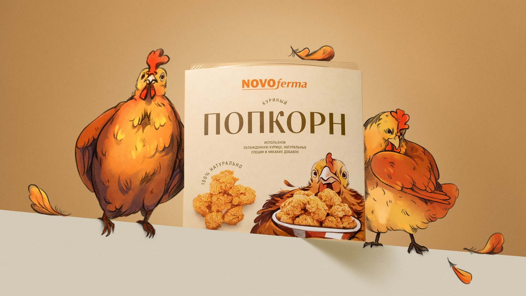 Ребрендинг полуфабрикатов Novoferma | Кейс OTVETDESIGN