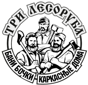 Три Лесоруба