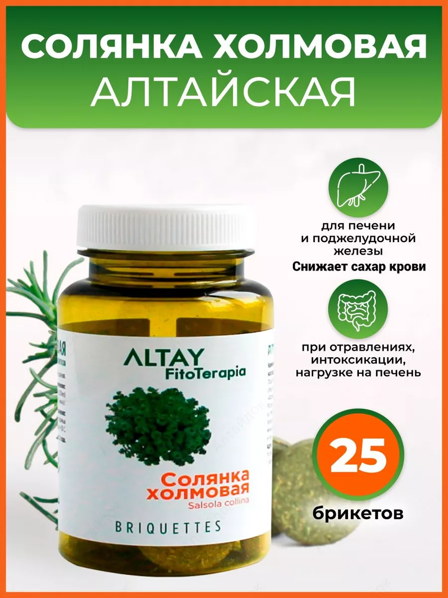 Солянка холмовая Алтайская для печени и поджелудочной железы 25 брикетов