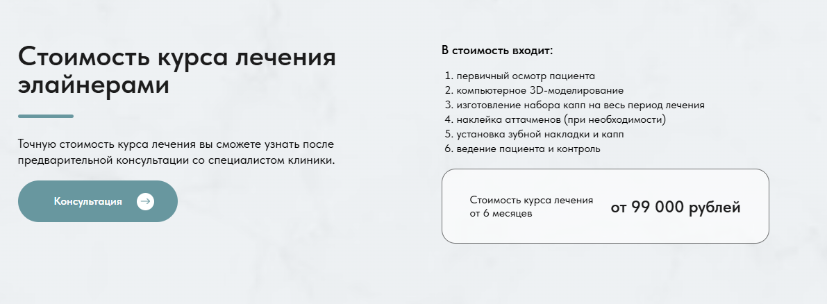 Стоимость курса лечения элайнерами на лендинге