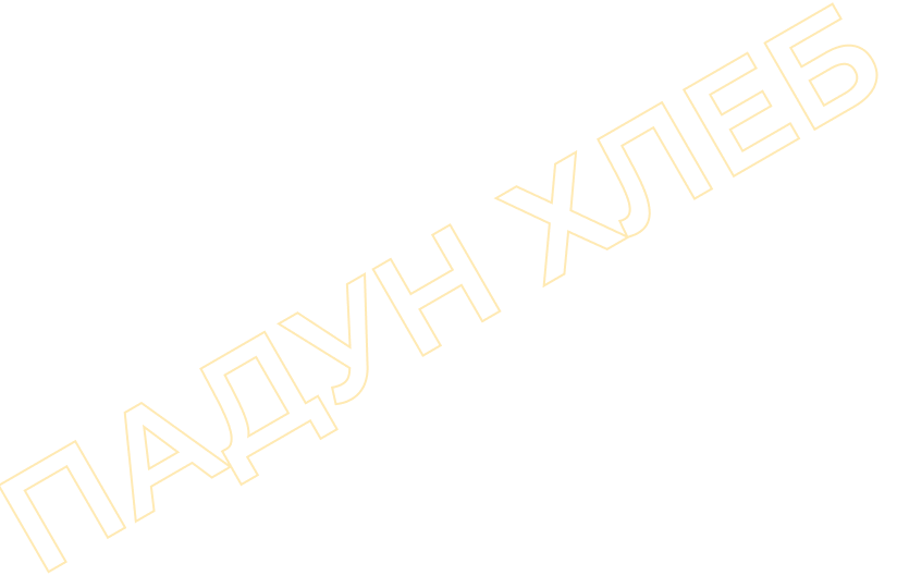 Компания «Падун-Хлеб»