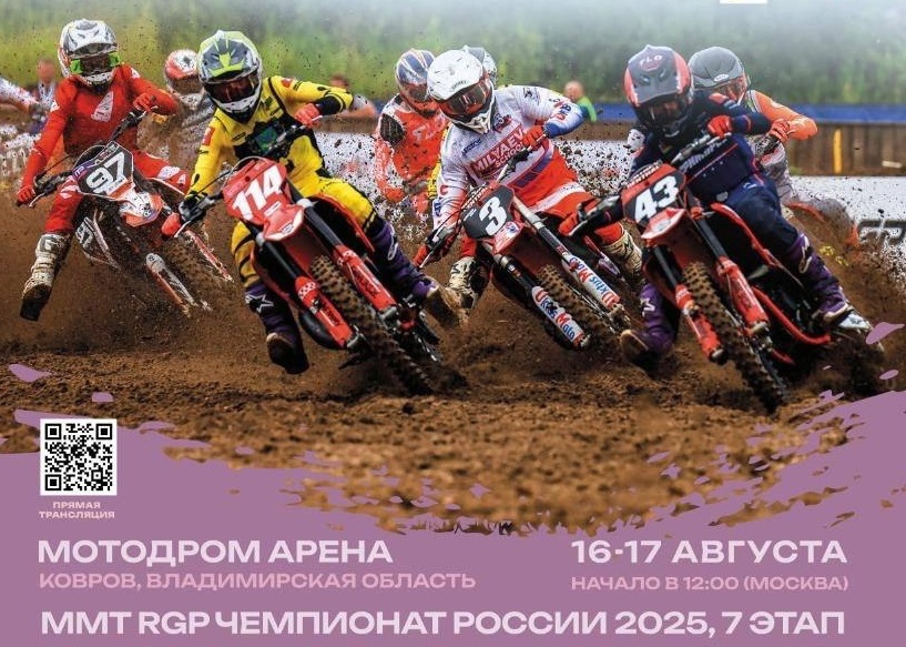 Седьмой этап ММТ RGP 2025: Прямая трансляция из г.Коврова (суббота и воскресенье)