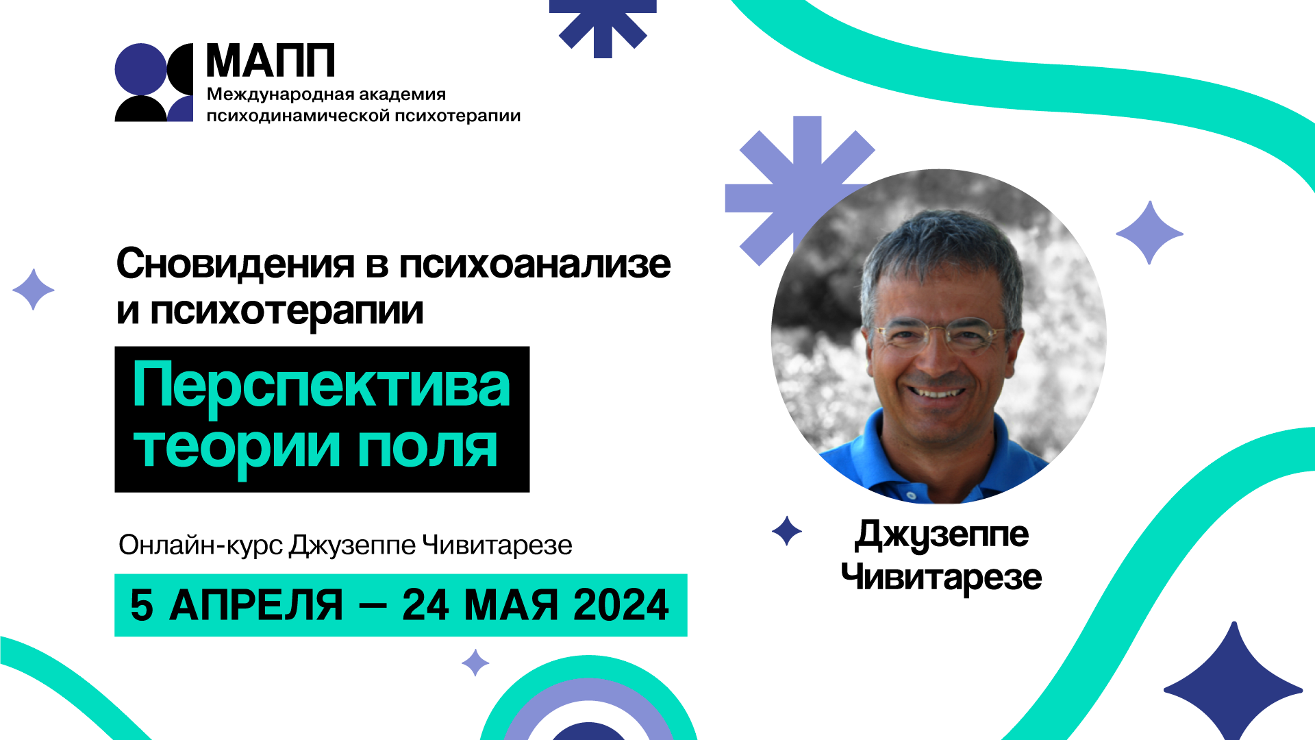 Сновидения в психоанализе и психотерапии. Перспектива теории поля.  Онлайн-курс Джузеппе Чивитарезе. 5 апреля — 24 мая 2024 г.