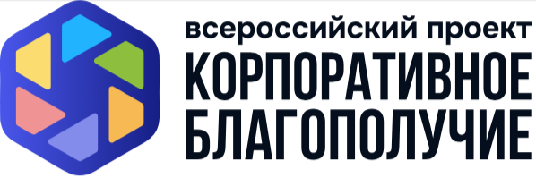 Всероссийский проект «Корпоративное благополучие»