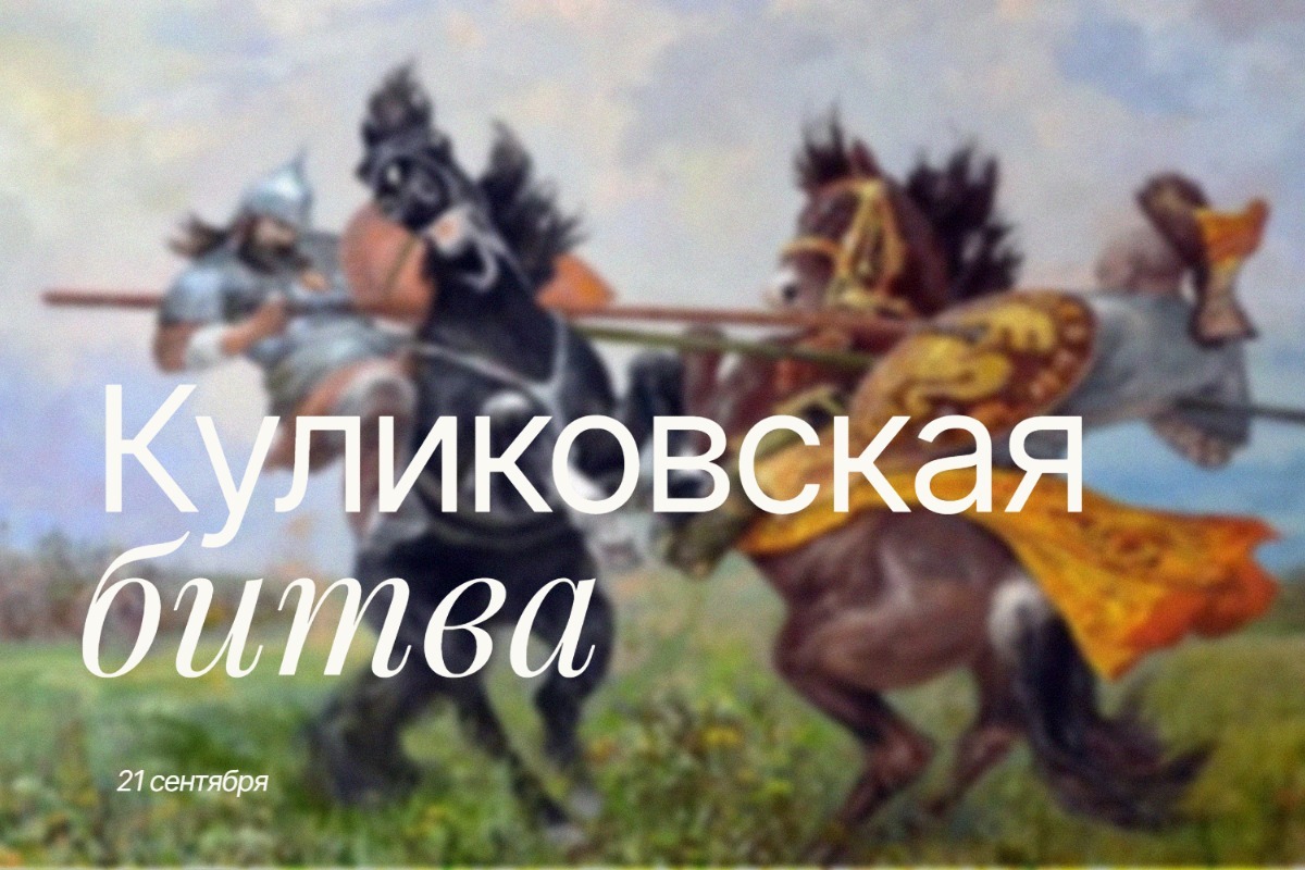 Куликовская битва 21 сентября 2025 году geekhostel news