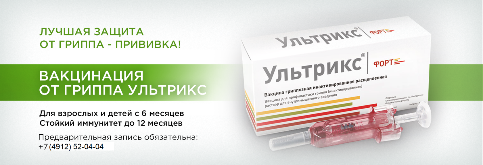 Где сделать прививку от гриппа в калининграде. Вакцинация против гриппа вакцина Ультрикс. Вакцина от гриппа Ультрикс производитель. Вакцина от гриппа Ультрикс Квадри. Ультрикс Квадри для детей.