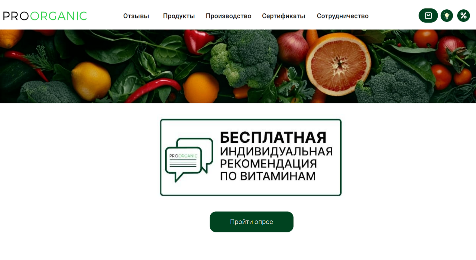 Первый экран и консультация на сайте PROORGANIC